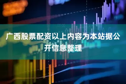 广西股票配资以上内容为本站据公开信息整理