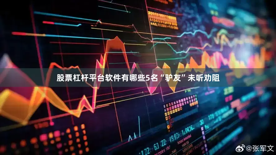 股票杠杆平台软件有哪些5名“驴友”未听劝阻