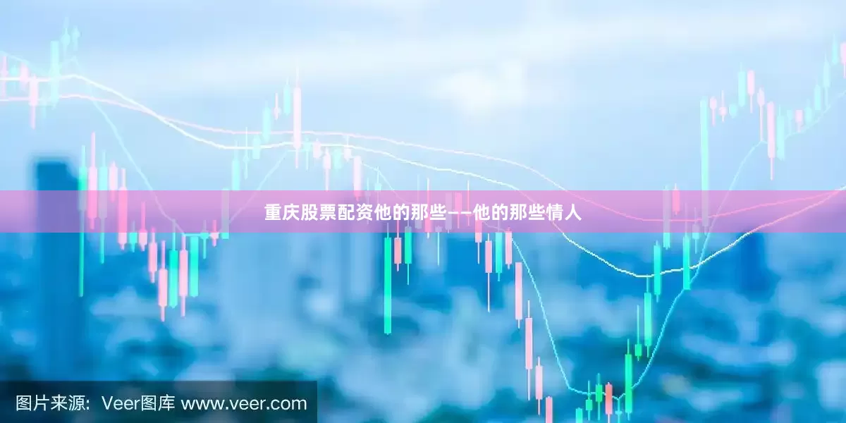 重庆股票配资他的那些——他的那些情人