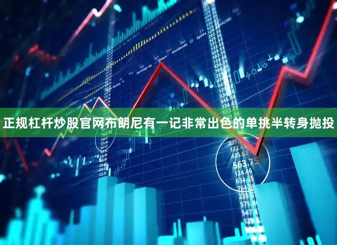 正规杠杆炒股官网布朗尼有一记非常出色的单挑半转身抛投