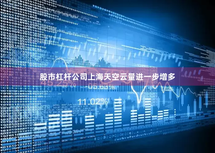 股市杠杆公司上海天空云量进一步增多