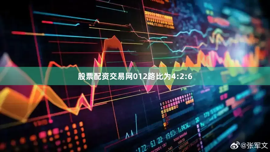 股票配资交易网012路比为4:2:6