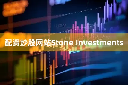 配资炒股网站Stone Investments