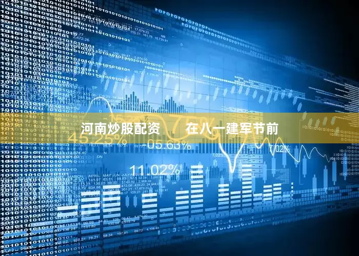 河南炒股配资       在八一建军节前