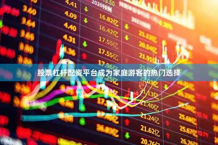 股票杠杆配资平台成为家庭游客的热门选择