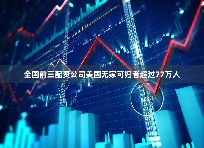 全国前三配资公司美国无家可归者超过77万人