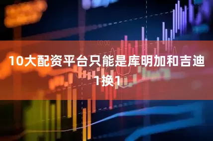 10大配资平台只能是库明加和吉迪1换1
