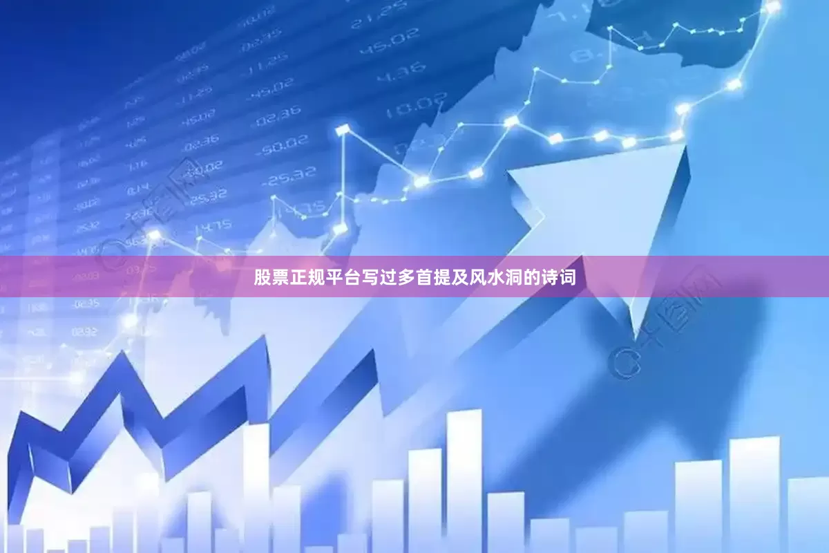 股票正规平台写过多首提及风水洞的诗词