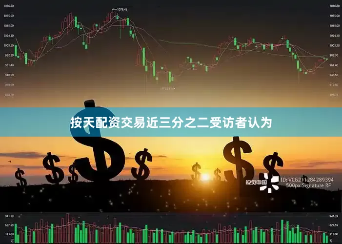 按天配资交易近三分之二受访者认为
