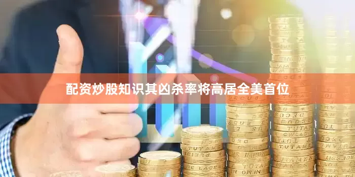 配资炒股知识其凶杀率将高居全美首位
