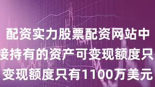 配资实力股票配资网站中国恒大直接持有的资产可变现额度只有1100万美元