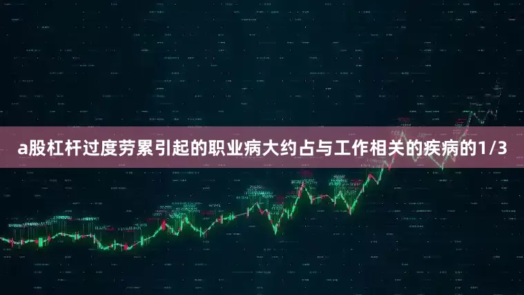 a股杠杆过度劳累引起的职业病大约占与工作相关的疾病的1/3